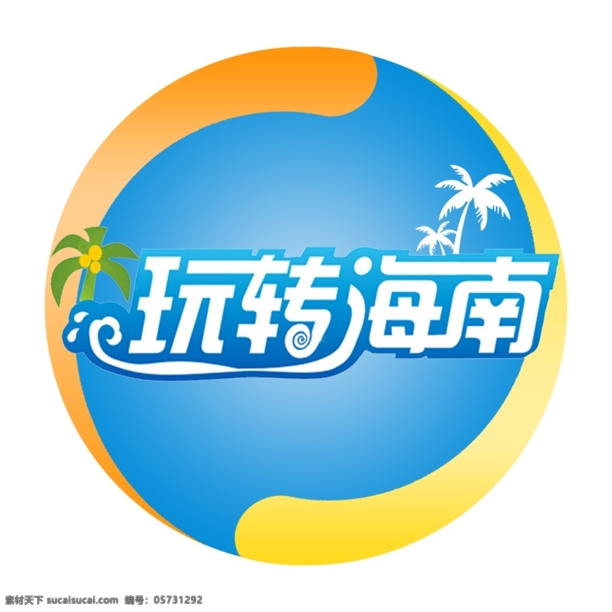 玩 转 海南 logo 创意 标准 抽象 个性 创作 度假 山水 旅游 椰子 简洁 精美 简单 视觉 时尚