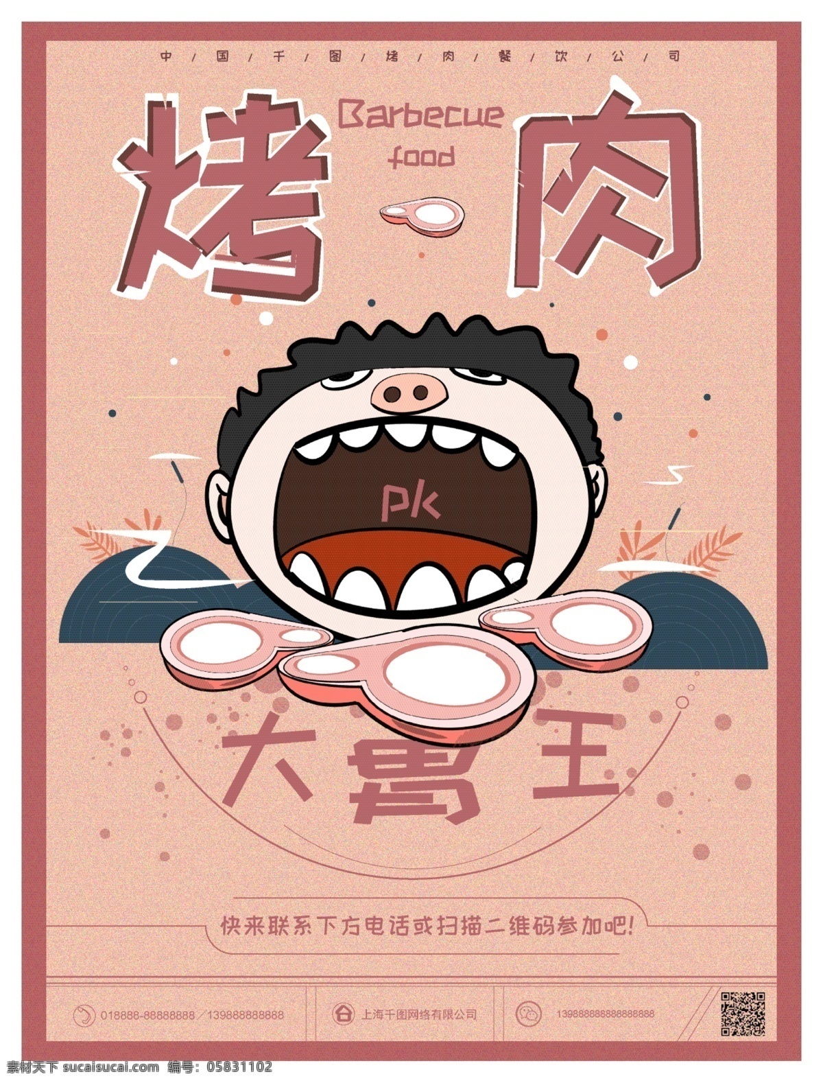 原创 插画 元素 烤肉 大 胃 王 美食 海报 手绘 大胃王 宣传 促销