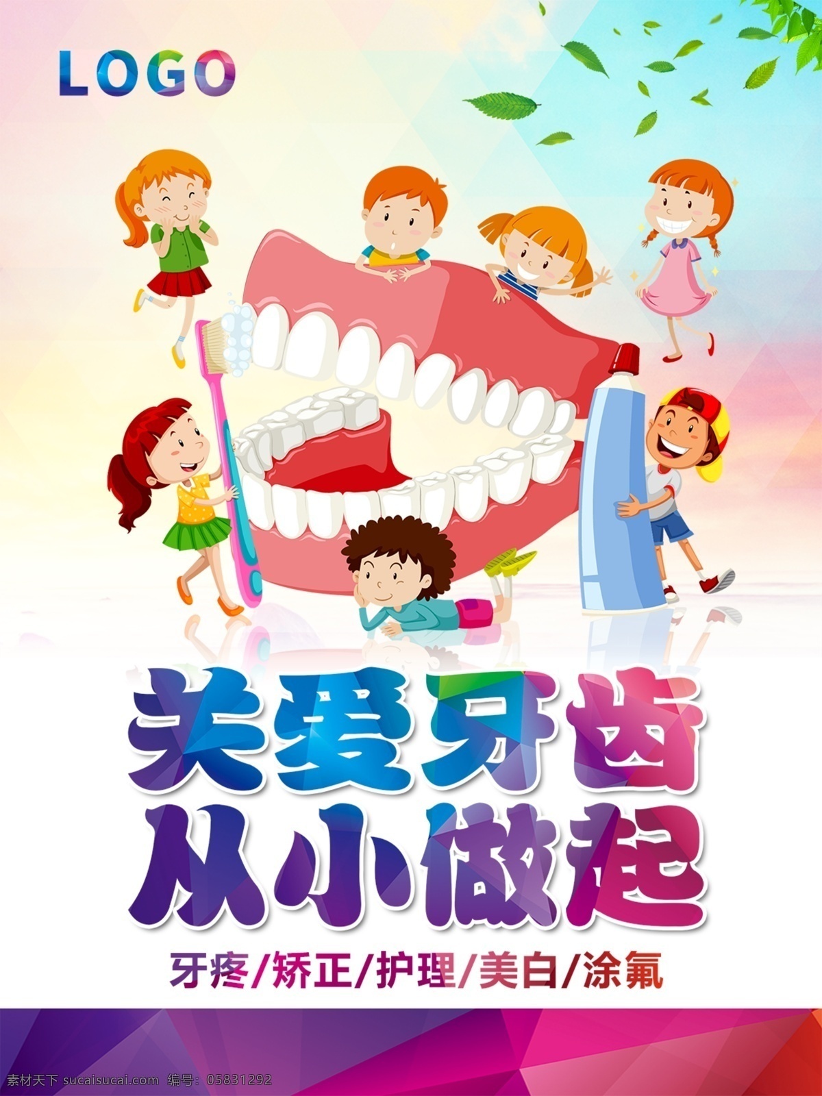 儿童牙齿宣传 儿童 齿科 牙齿 关爱 从小 卡通 矫正 护理 口腔 刷牙 涂氟 美白