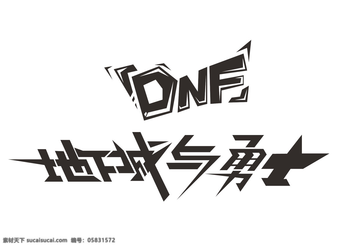 地下 城 勇士 创意 字 地下城与勇士 dnf 创意字 字体 字体设计 logo字体