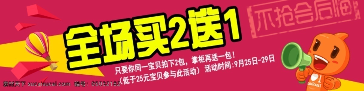 买 送 促销 广告 红色 淘宝设计 天猫设计 全场买2送1 不抢会后悔 原创设计 原创淘宝设计