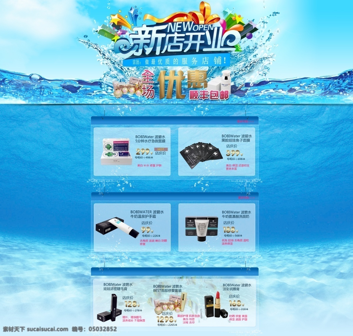 化妆品 首页 海底 面膜 清凉 新店 原创设计 原创淘宝设计