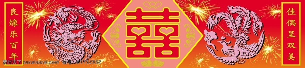 分层 凤 婚庆海报 婚庆 海报 模板下载 龙 龙凤呈祥 喜 喜背景 喜字 大喜 源文件 海报背景图