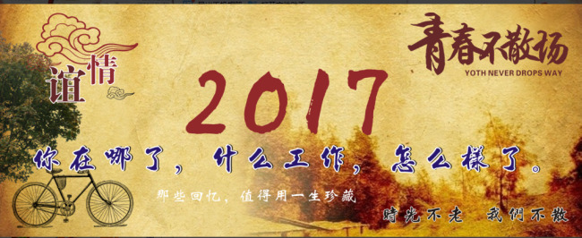 毕业季展板 喷绘 户外写真 毕业季 2017 你在那了 什么工作 怎么样了 青春不散场 时光 不 老 我们 散 怀旧 情谊