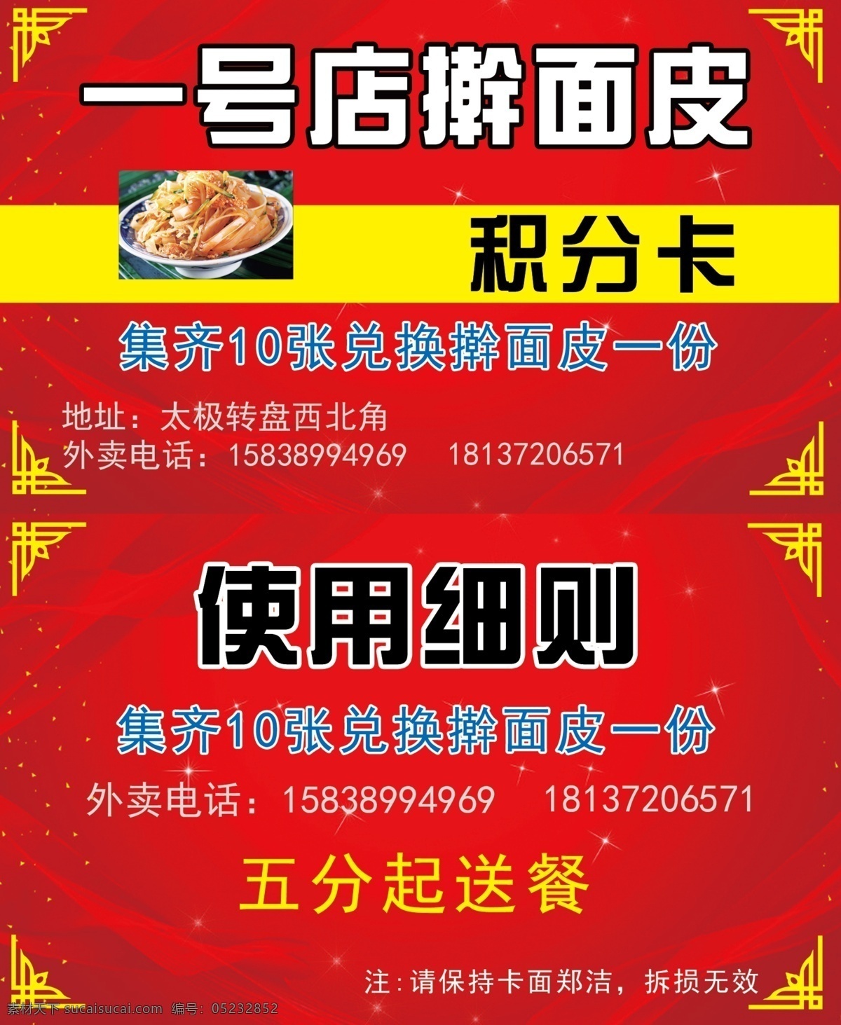 擀面皮积分卡 一号店擀面皮 积分卡 红色背景 使用细则