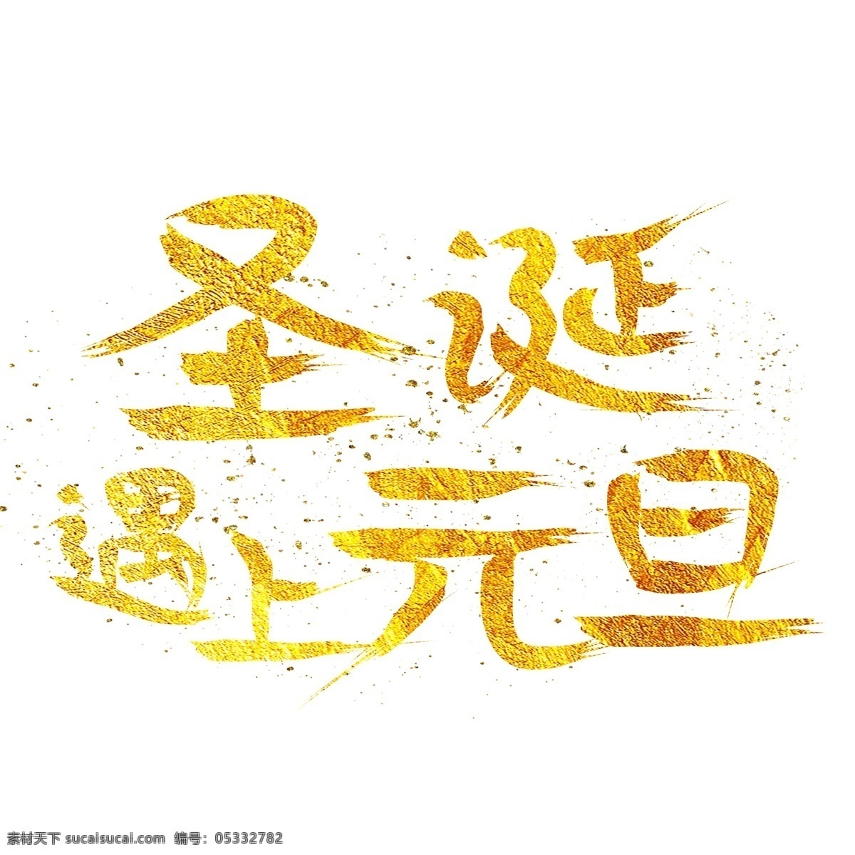 千 库 原创 艺术 字 圣诞 遇上 元旦 金色 金粉 大气 千库 艺术字 圣诞遇上元旦