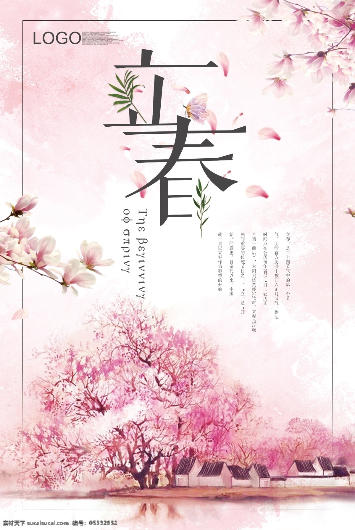 2018 粉色 手绘 风格 节气 立春 海报 海报模板 水墨风格 手绘风格 粉色海报设计 中国 风 立春海报设计 节气海报模板 二十四节气