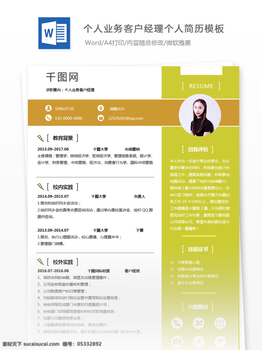 个人 业务 客户 经理 电子 简历 编辑 个人简历 简历模板 银行 黄色 个人简历模板 客户经理 电子简历 业务客户经理 13年