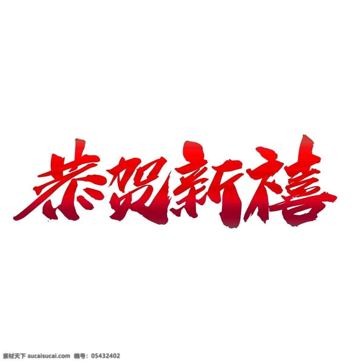 恭贺新禧 创意 新年 词汇 烟花 新年快乐 新年海报 年年有余 吉祥如意 .春节 新年晚会 恭贺新春 元宵 贺新年 恭贺新年 2019