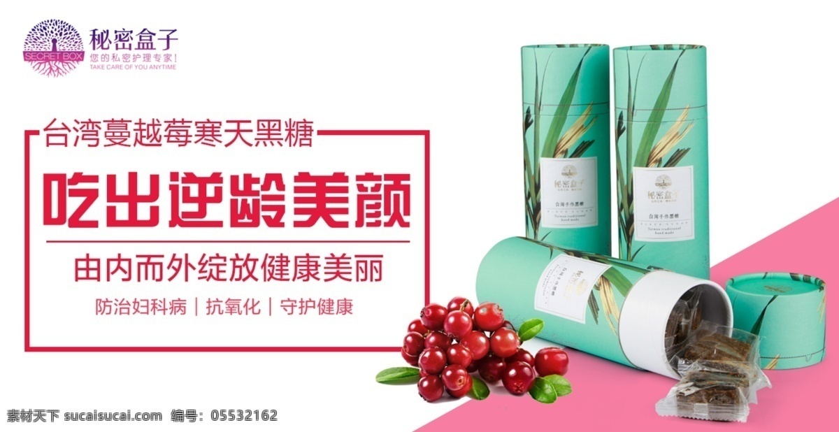 蔓 越 莓 黑糖 海报 白色背景 粉红 psd设计 简约大气 蔓越莓 小海报