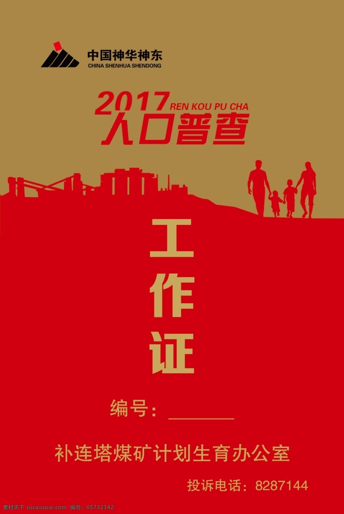 2017 人口 普查 工作证 剪影 家人 一家四口