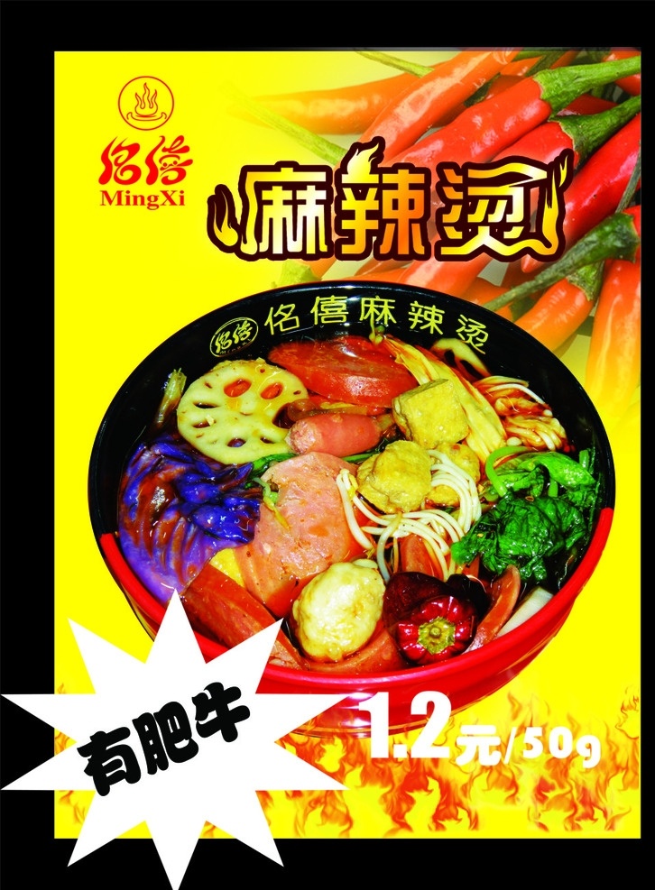 辣椒 麻辣香锅 佲僖麻辣烫 火焰 海鲜麻辣 火锅 展板模板