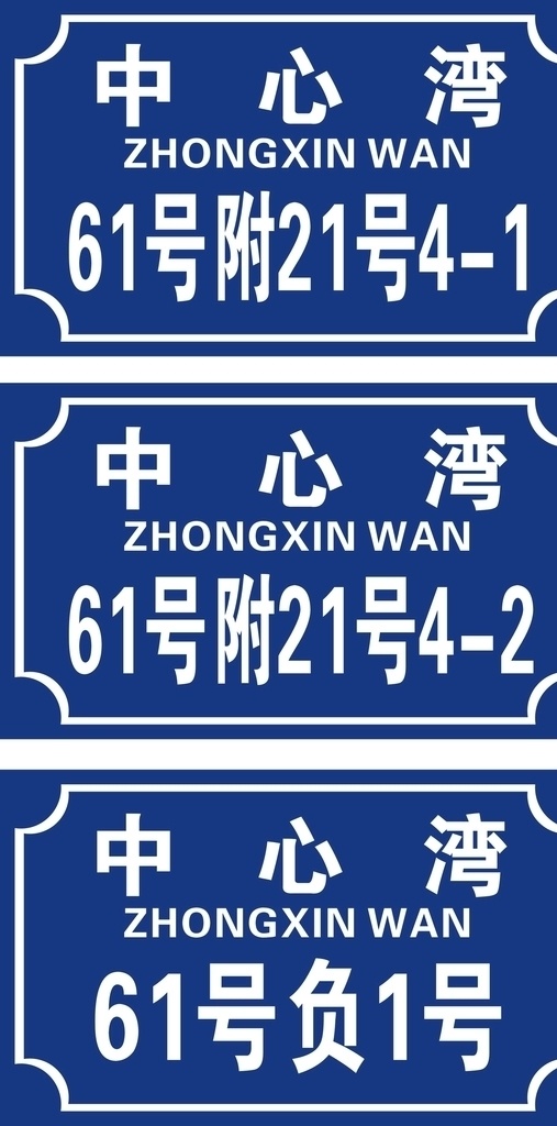 深蓝色 路边 门牌号 写字楼