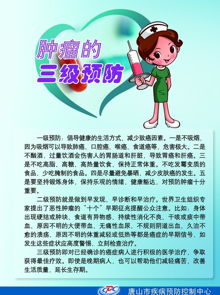 肿瘤 三级 预防 疾控招贴 展板背景 温馨提示 癌症预防 疾控中心 分层