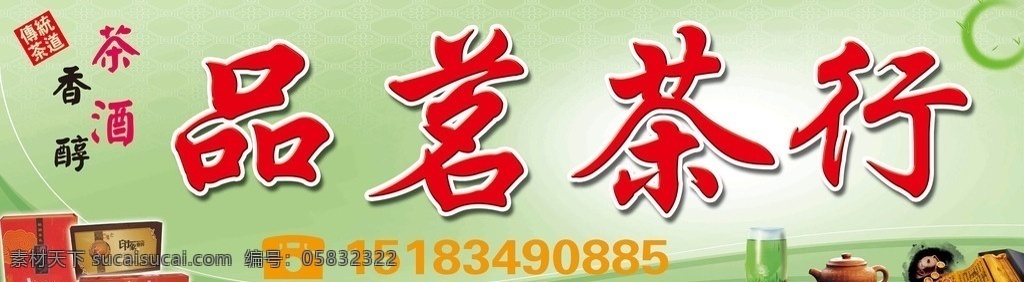 品茗茶行招牌 茶类广告 传统茶道 茶香酒醇 碧螺春 印象普洱 紫砂壶 热茶 绿茶 招牌 灯牌 绿色背景 红色 黑色 粉色 黄色 分层 源文件