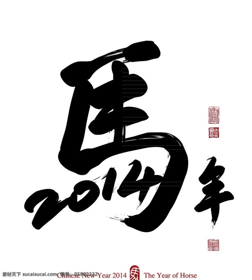 2014 马年 马 字 马字 i马年 春节 节日 祝福 手绘 传统 节日素材 矢量