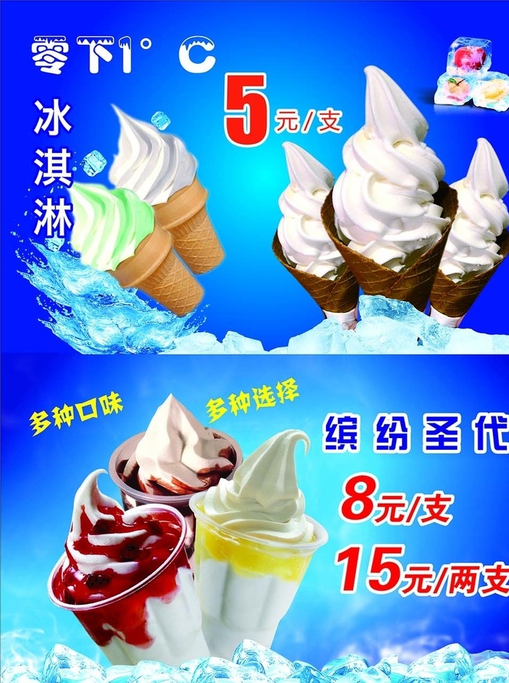 冰淇淋 冰块 冰 冰水 各式冰淇淋 冷饮背景 原创