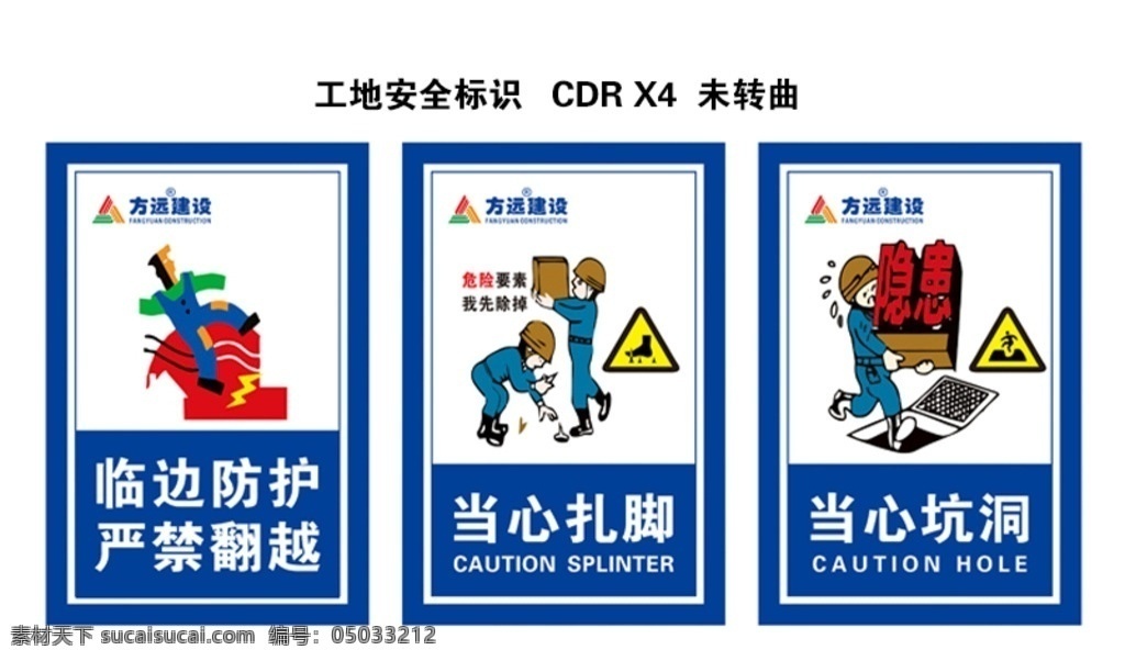 工地安全标识 临边防护 严禁翻越 当心扎脚 当心坑洞 方远建设标志 工地