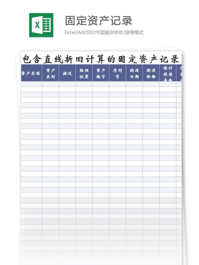 固定资产 记录表 excel 模板 表格 表格模板 图表 表格设计