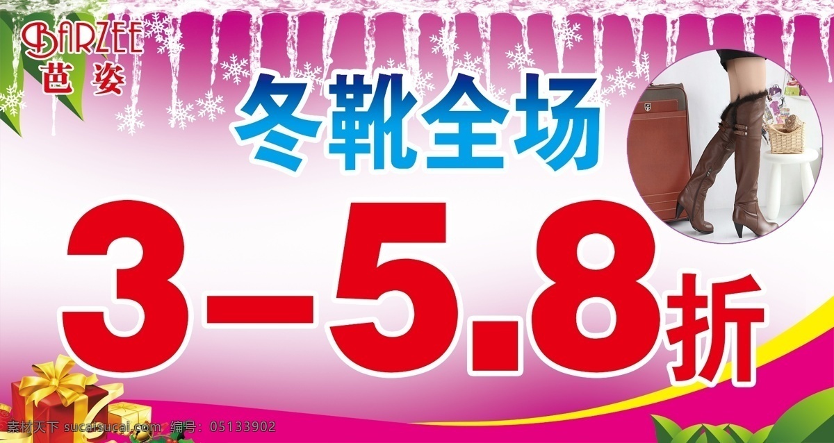 冬季促销 广告设计模板 源文件 芭 姿 冬 靴 海报 模板下载 芭姿冬靴海报 芭姿冬靴 冬靴打折 冬靴全场 冬靴促销 促销海报