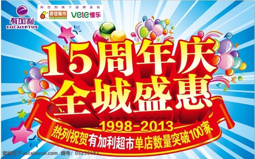 超市 周年庆 吊 旗 超市吊旗 15周年庆 全城盛惠 飘带 星星 超市海报