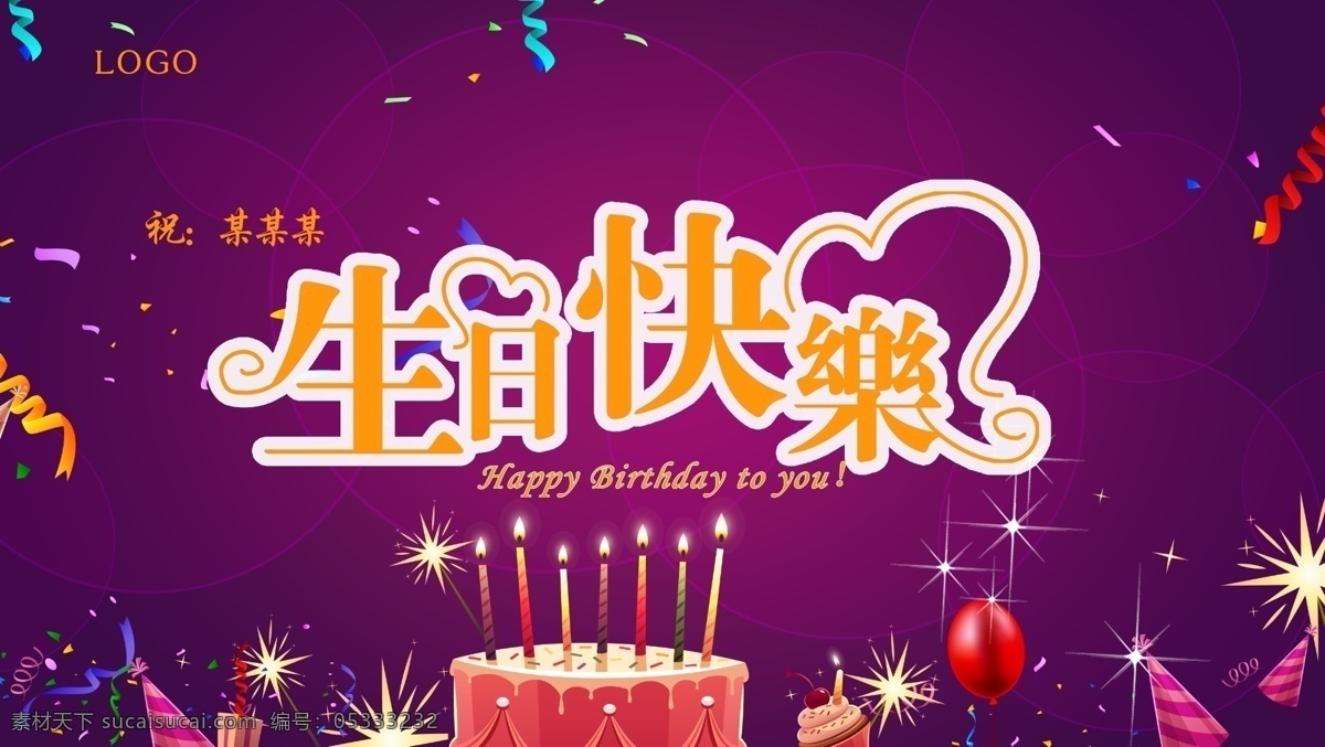 生日背景 生日 快乐 背景 原图 生日快乐 生日歌 祝生日快乐