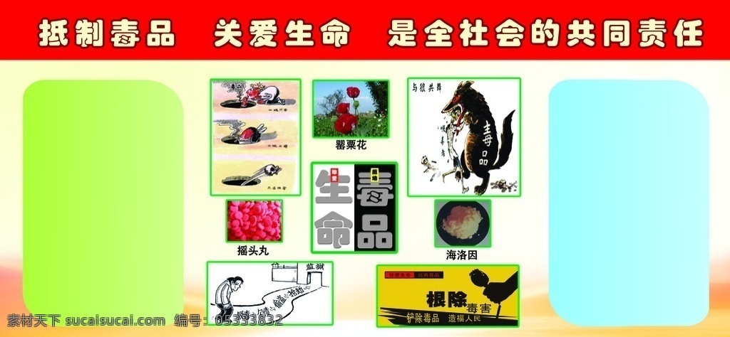 毒品展板 毒品 展板 关爱生命 拒绝毒品 分层 源文件