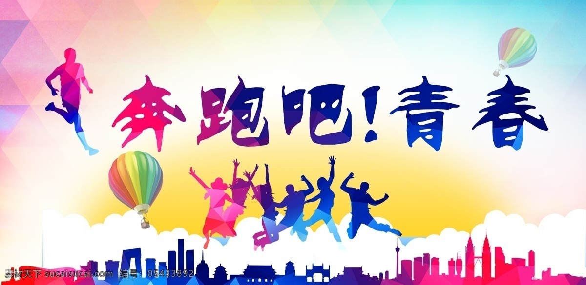 青春 奔跑 房地产 海报 背景 分层 白色
