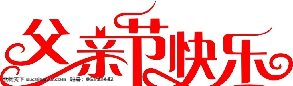 父亲节快乐 父亲节 快乐 艺术字 特殊字 变形字 矢量图 节日 特殊字艺术字