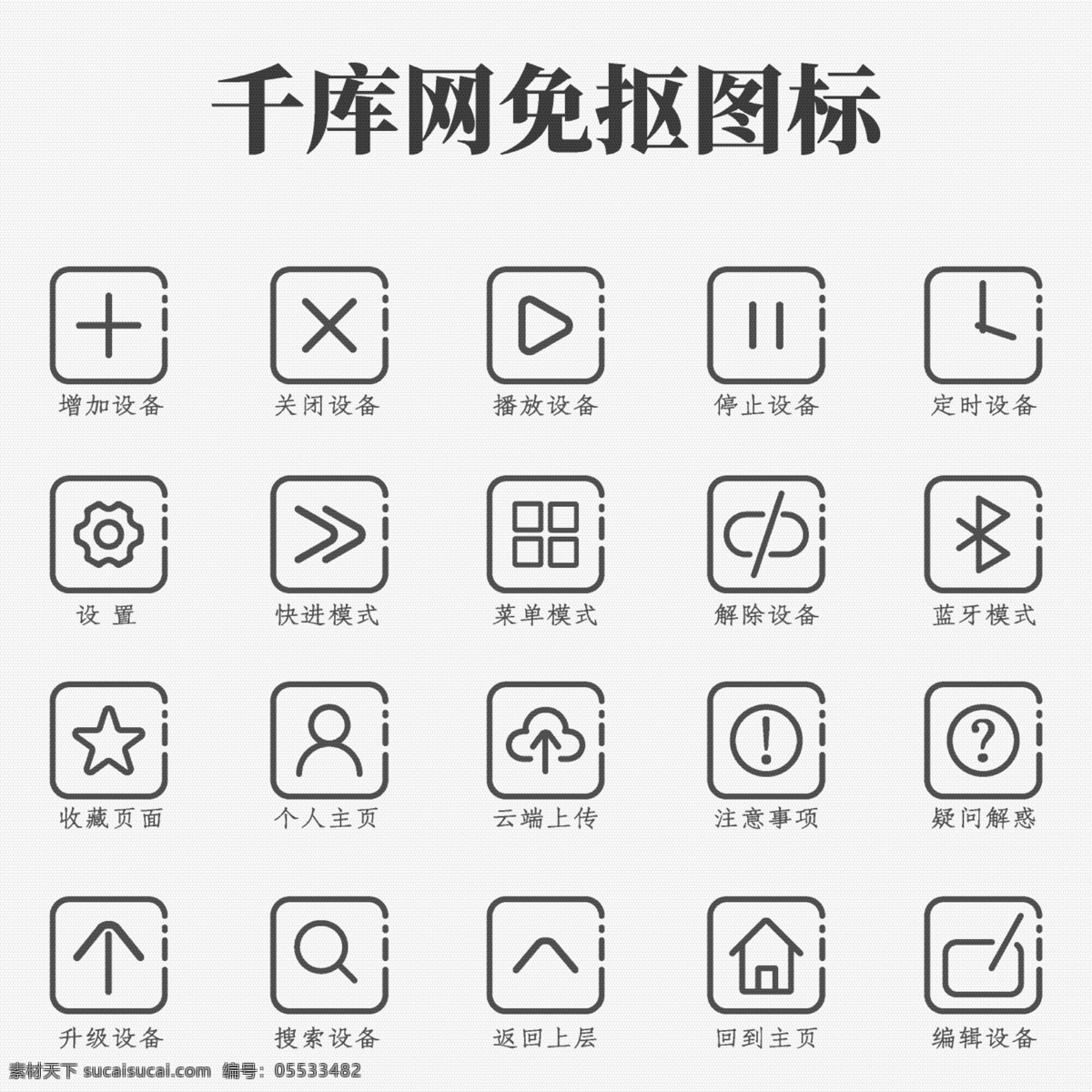 创意 线条 简约 主页 设备 手机 mbe 风格 图标 设置 收藏 云端 返回 手机图标 mbe风格 千库原创 免扣png