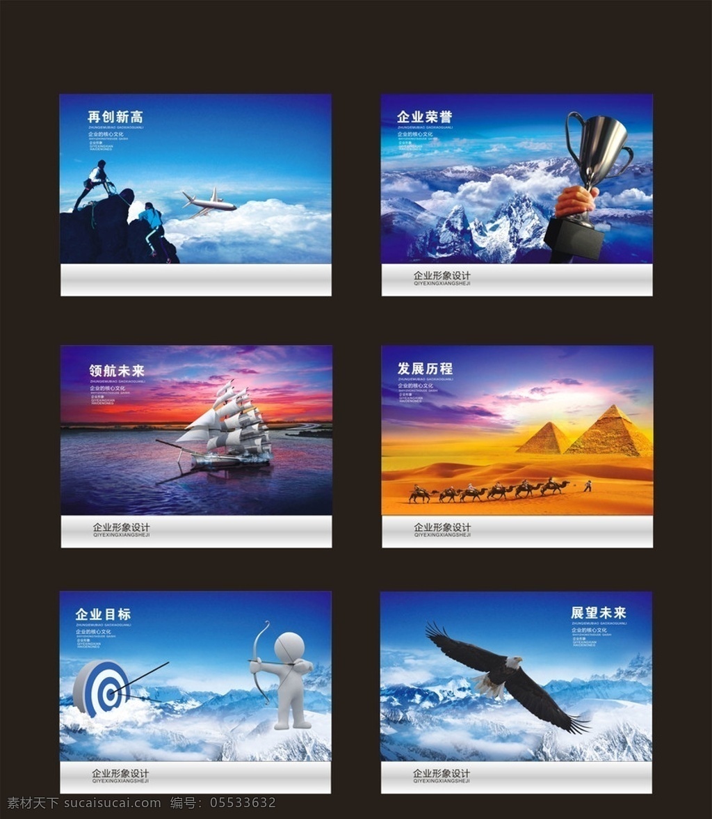 企业形象 企业画册 再创新高 企业荣誉 负重远行 企业发展历程 沙漠 帆船 企业目标 射箭 展望未来 鹰 画册设计 矢量