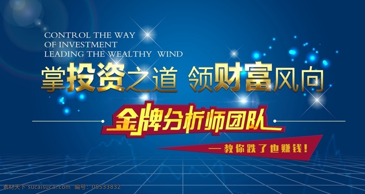 投资图 投资管理 投资宣传单 投资单张 投资插画 投资dm单 投资指南 商务漫画 招商引资 招商投资 股票投资 证券管理 投资海报 投资广告 投资展架 利息投资 银行投资 理财投资 投资理财 金融投资 财富投资 贷款投资 投资商机 投资 金融 理财 蓝图 星星 团队 商务金融