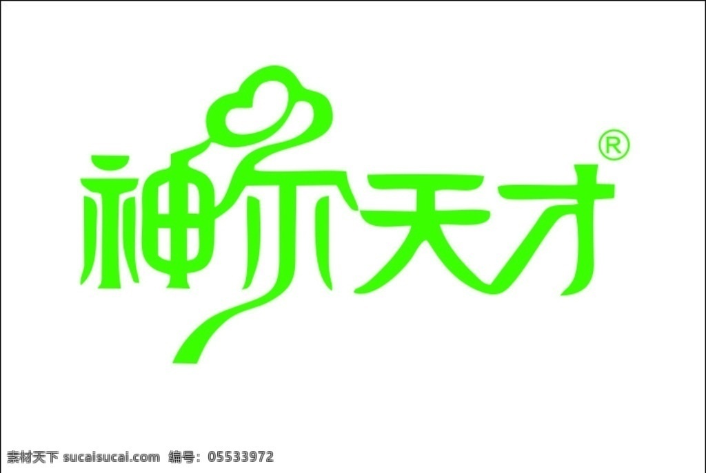 神 尔 天才 logo 矢量 标志 标识 绿色 云彩 祥云 商标 logo设计