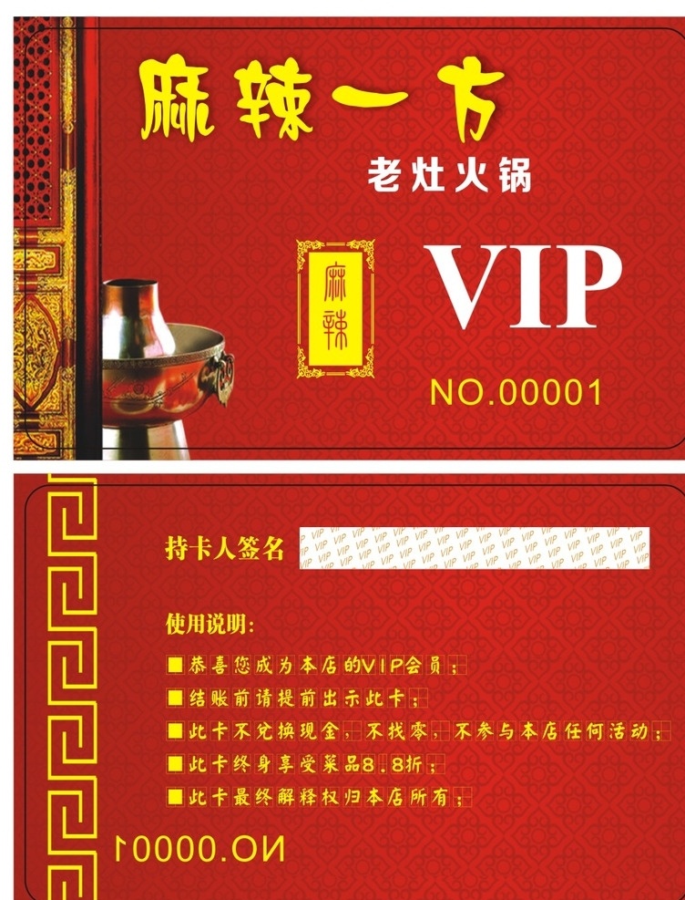 会员卡 vip会员卡 会员卡图片 高档会员卡 酒店会员卡 会员卡设计 会员卡模板 餐馆模板 餐饮美食 火锅 烫锅 干锅 名片卡片