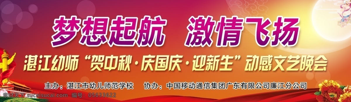 晚会背景 梦想起航 激情飞扬 贺中秋庆国庆 迎新生 动感文艺 活动背景 文艺晚会 文化艺术节 背景墙 舞台背景 红花 天安门 华表 月圆 红绸 紫红色背景 舞台 展板 展板模板