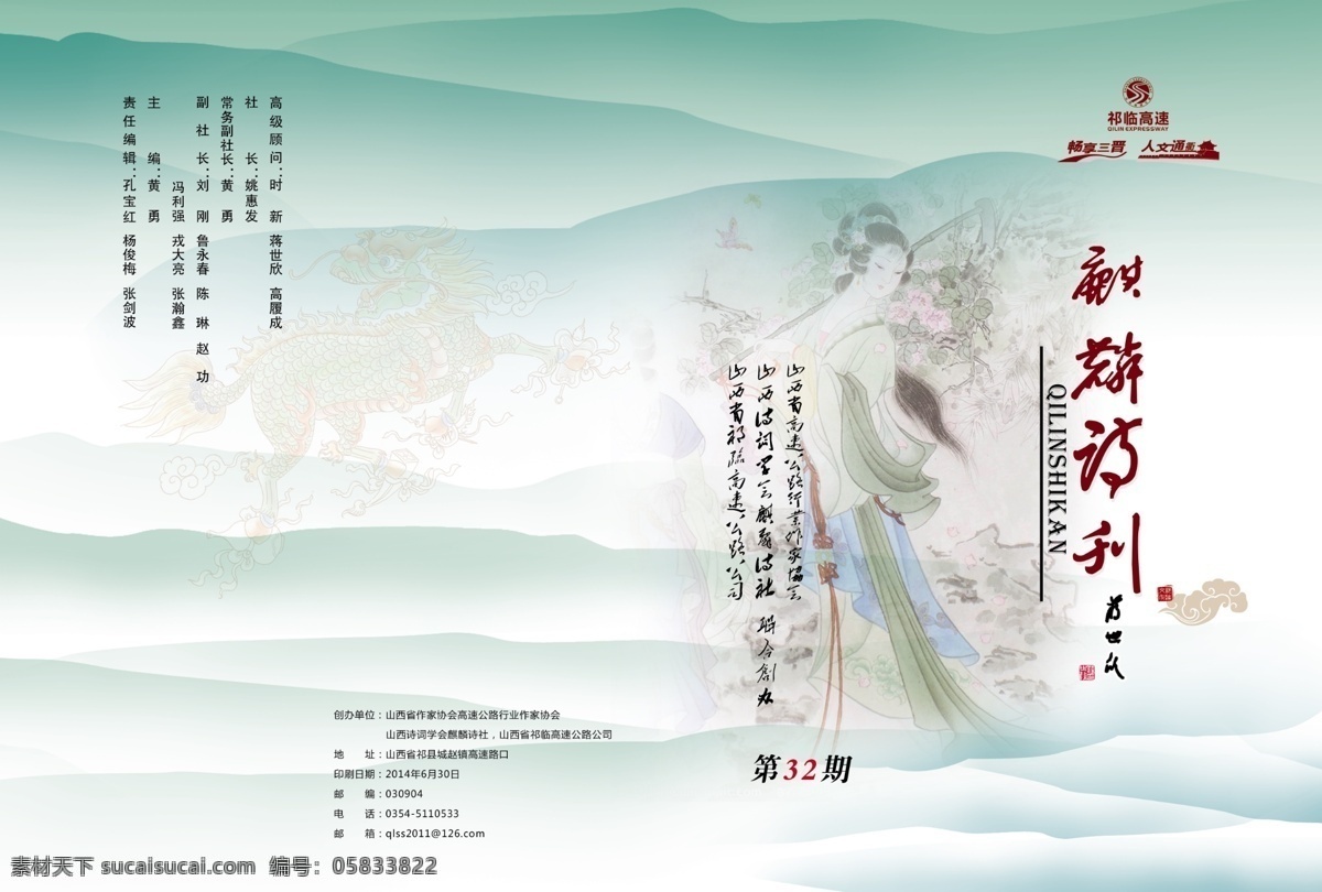 诗刊封面 麒麟诗刊 画册 画册封面 版式 中国风背景 古代美女 麒麟 祥云 畅享三晋 人文通衢 古诗封面 古诗背景 画册设计
