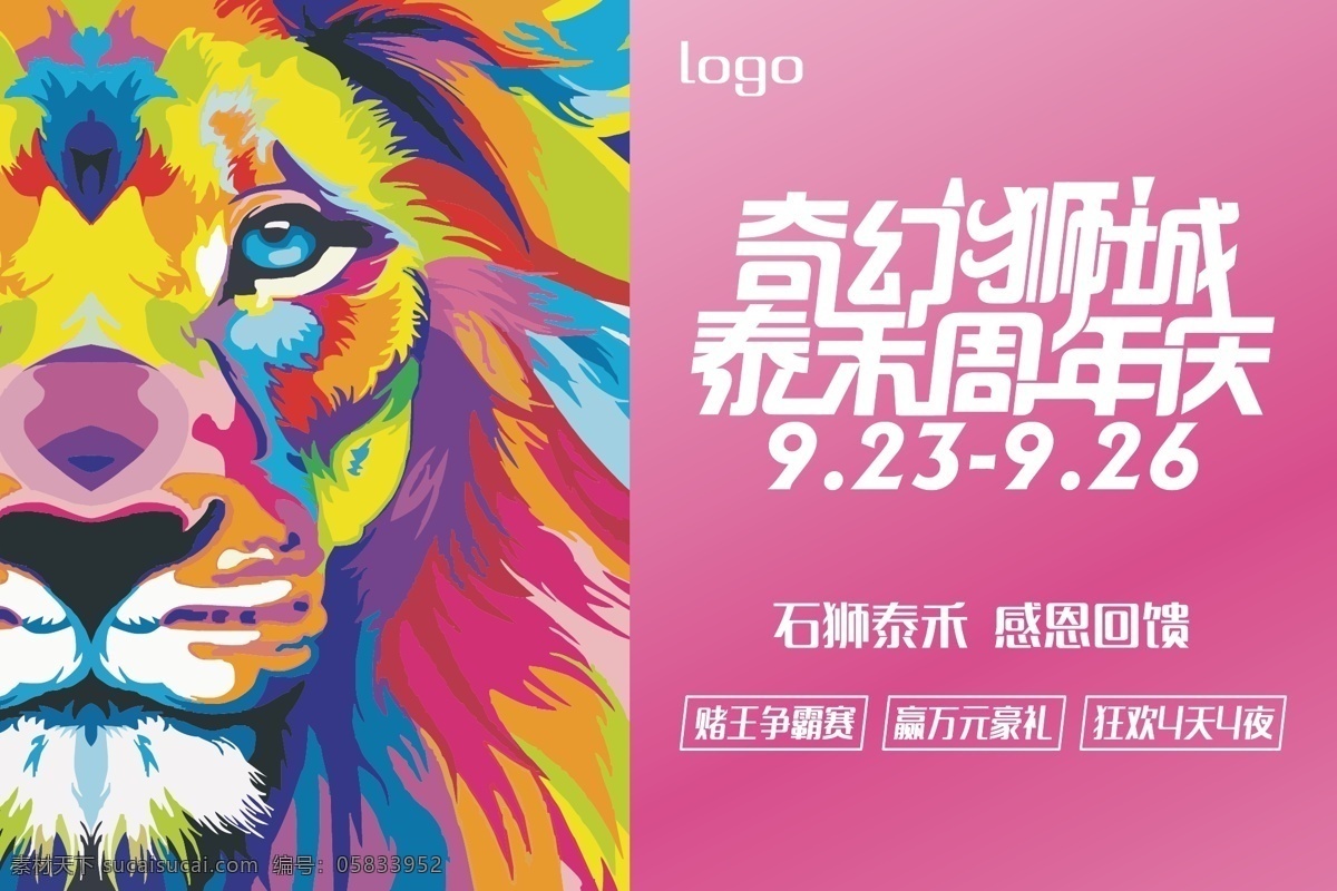 奇幻 狮城 周年庆 狮子 炫彩 色彩 水彩 油画 艺术 狮 雄狮 狂欢 周年 庆典 卡通 海报 周年庆海报 横版 矢量狮 艺术画作 周年庆典 奇幻风格