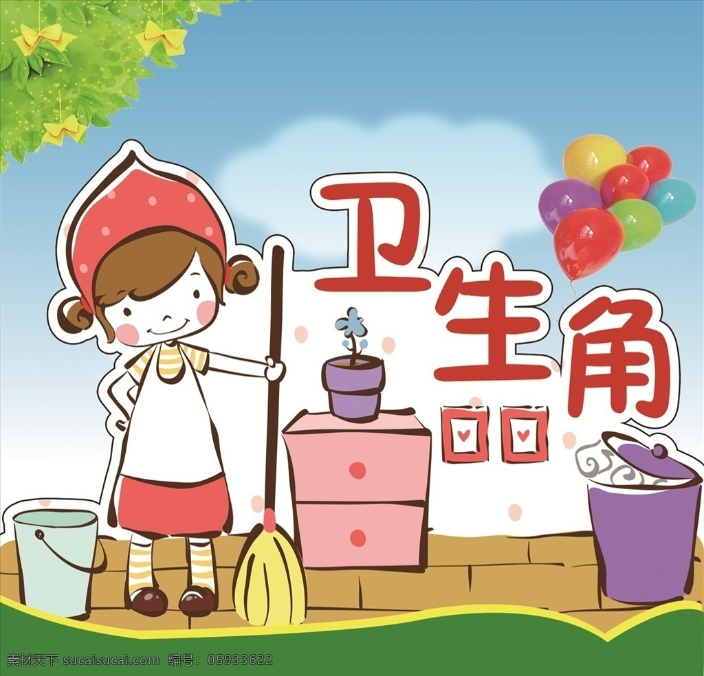卫 生角 卡通 墙 贴 卫生角 卫生角墙贴 学校卫生角 班级卫生角贴