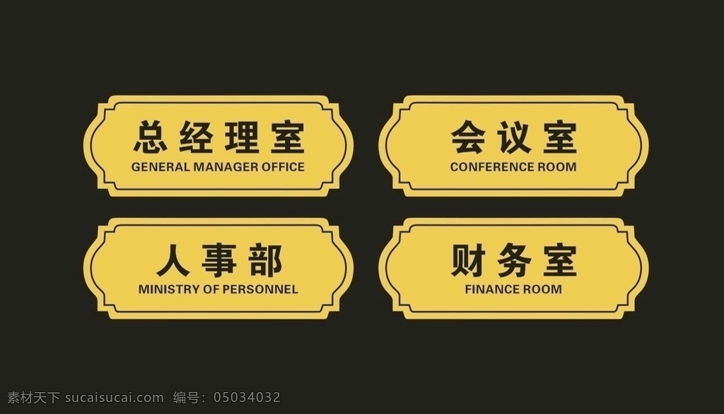 总经理室 会议室 人事部 财务室 不锈钢门牌 金色拉丝门牌 办公室门牌 公司门牌