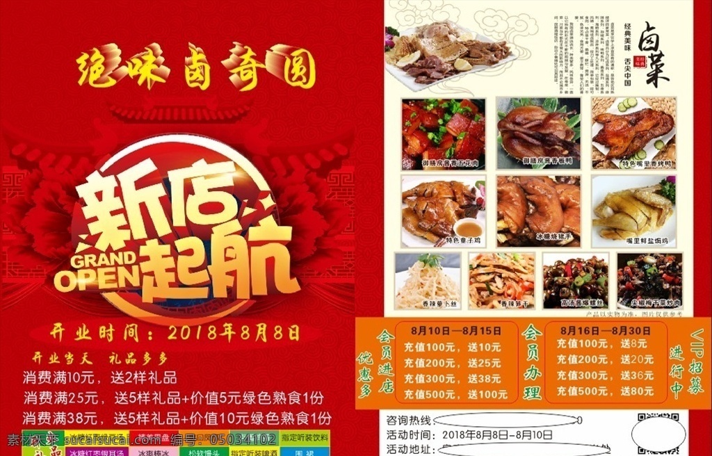 卤菜开业大吉 卤菜 开业大吉 新店起航 红色 美食 菜单菜谱
