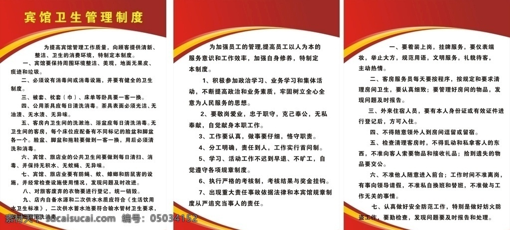 宾馆制度 黄色 大黑字体 红色渐变边框 黑色字体 白色底 室内广告设计
