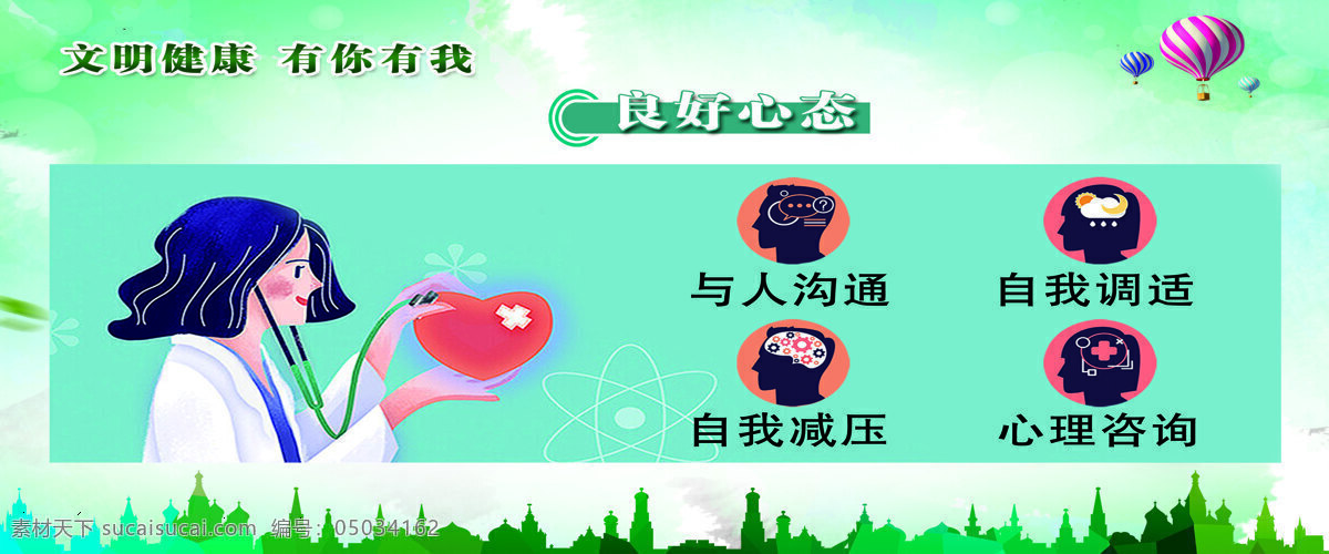 良好心态 公益广告 文明健康 有你有我 与人沟通 自我调节