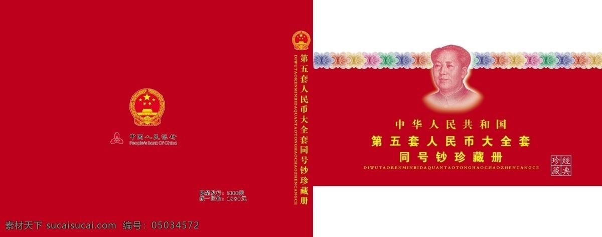 人民币 珍藏册 广告设计模板 画册设计 纪念册 毛泽东 源文件 人民币珍藏册 书册 纪念币封面 其他画册封面