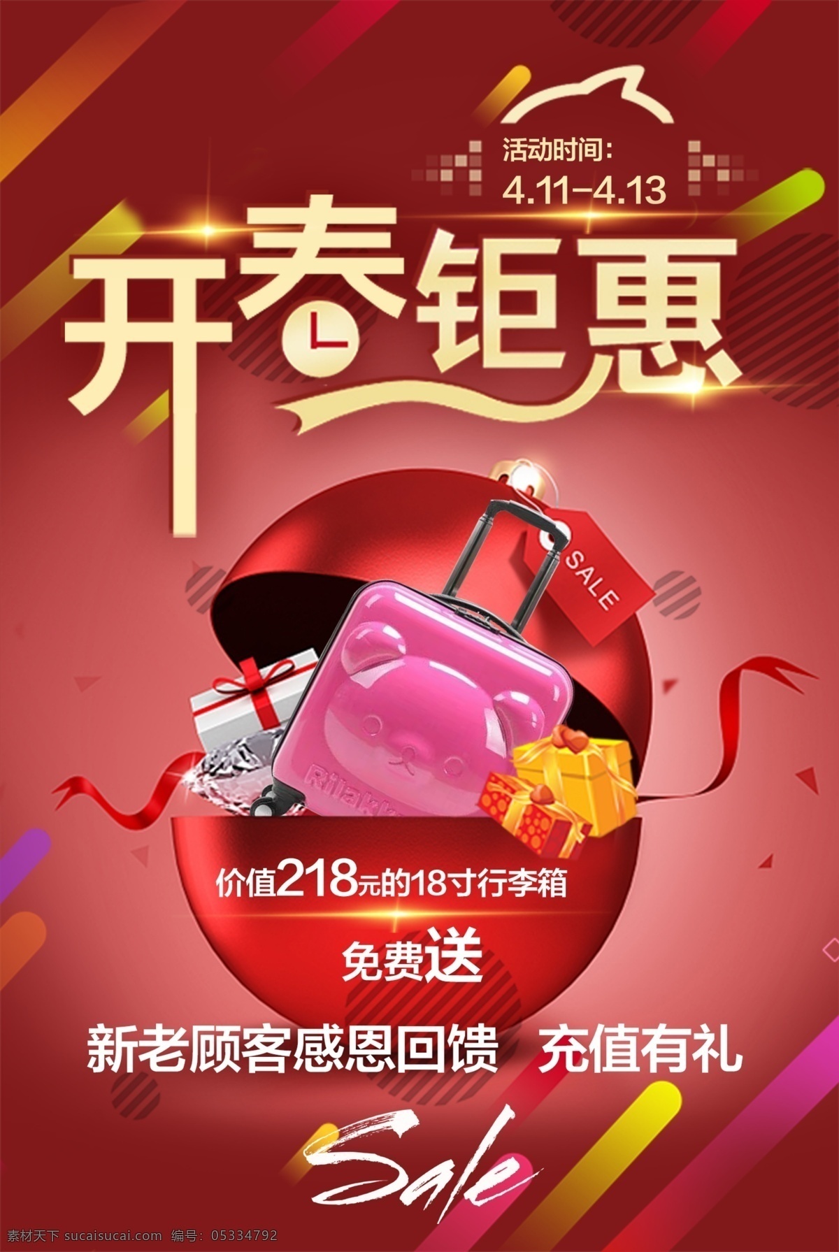 开春 钜 惠 免费 送 钜惠 免费送 海报 礼品 海报素材