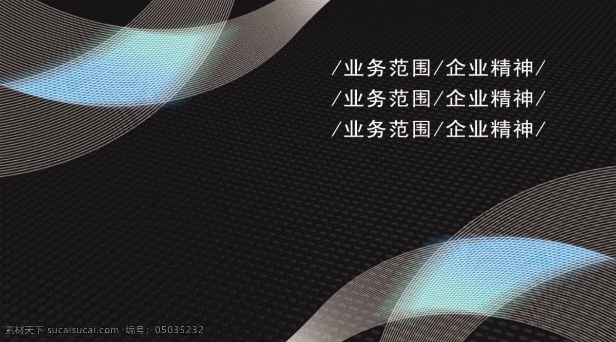 黑色 名片 背景 名片模板 名片设计 名片背景 名片素材 个性名片 高档名片