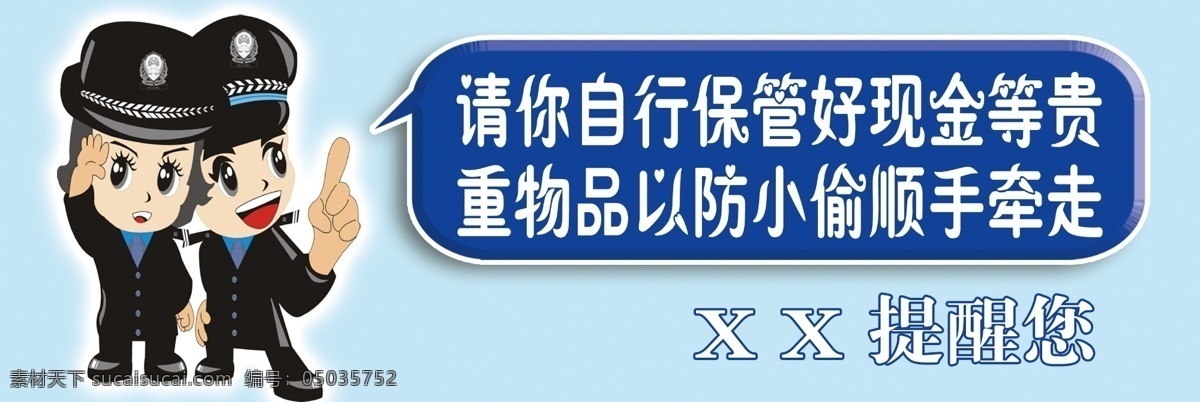 警示提示 警示牌 温馨提示 保管物品 防盗 警示 卡通警察