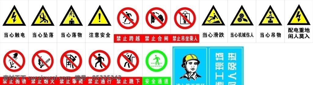 禁止标示牌 当心触电 当心坠落 当心落物 注意安全 当心滑跌 当心吊物 当心机械伤人 安全通道 禁止烟火 禁止攀爬 禁止跳下 紧致通行 禁止抛物 禁止跨越 禁止吊坐乘人 禁止合闸 必须戴安全帽 公共标识标志 标识标志图标 矢量