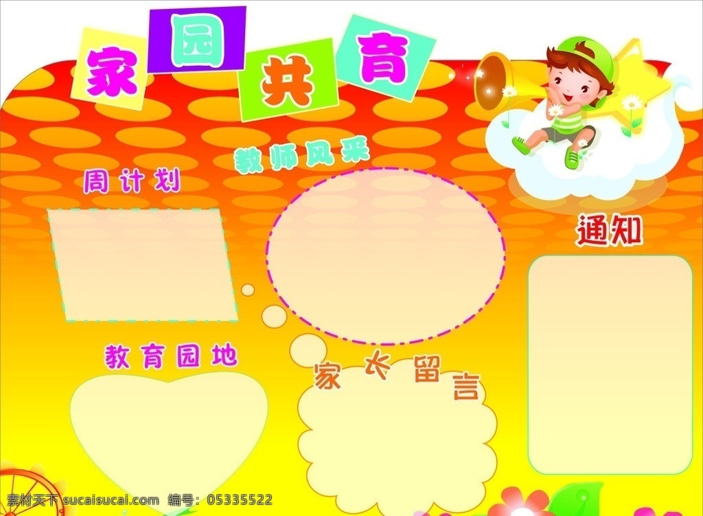 家园共育 幼儿教育 教育 小朋友 花朵 童话 教师风采 喇叭 矢量