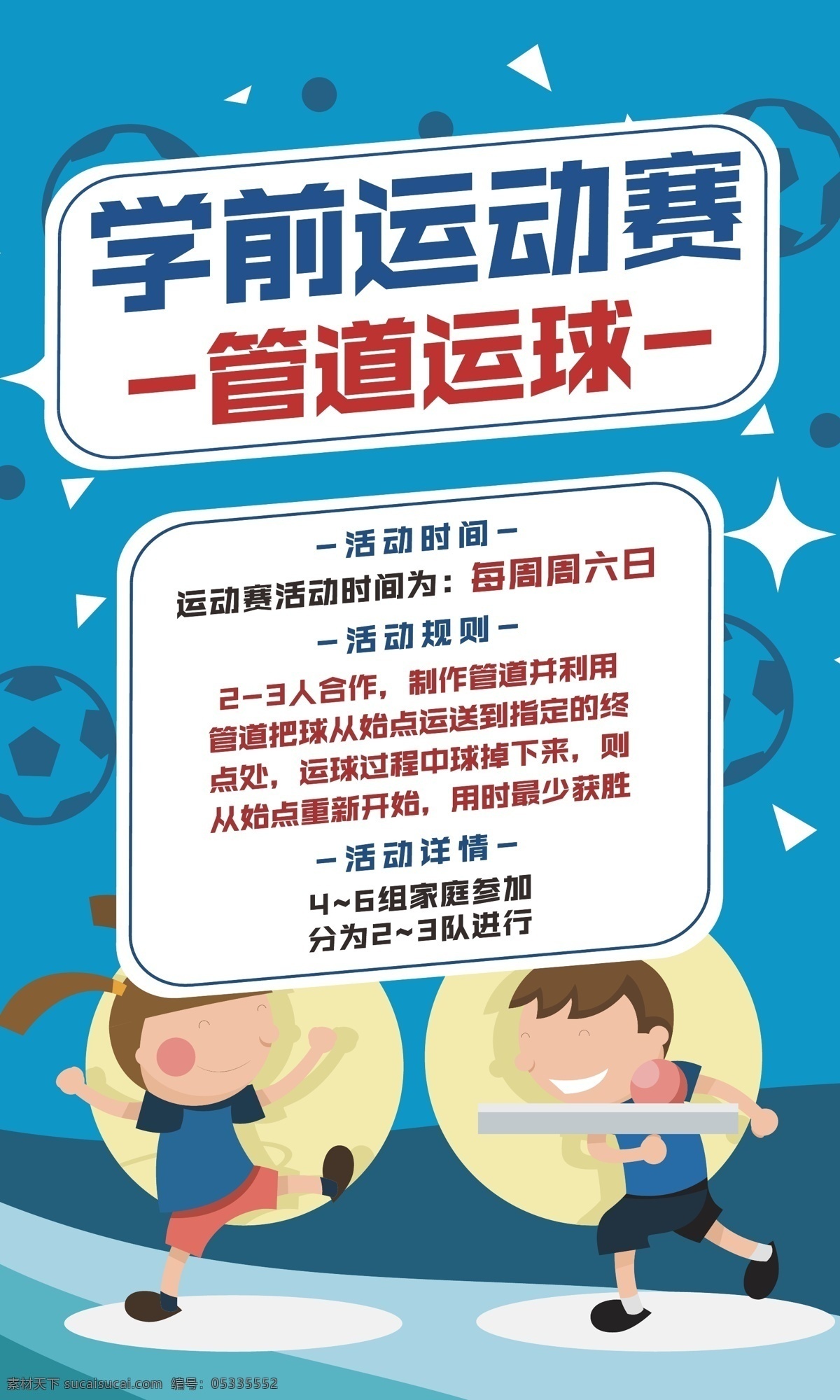 趣味 运动 管道 运球 趣味运动 蓝色 儿童比赛 海报 管道运球