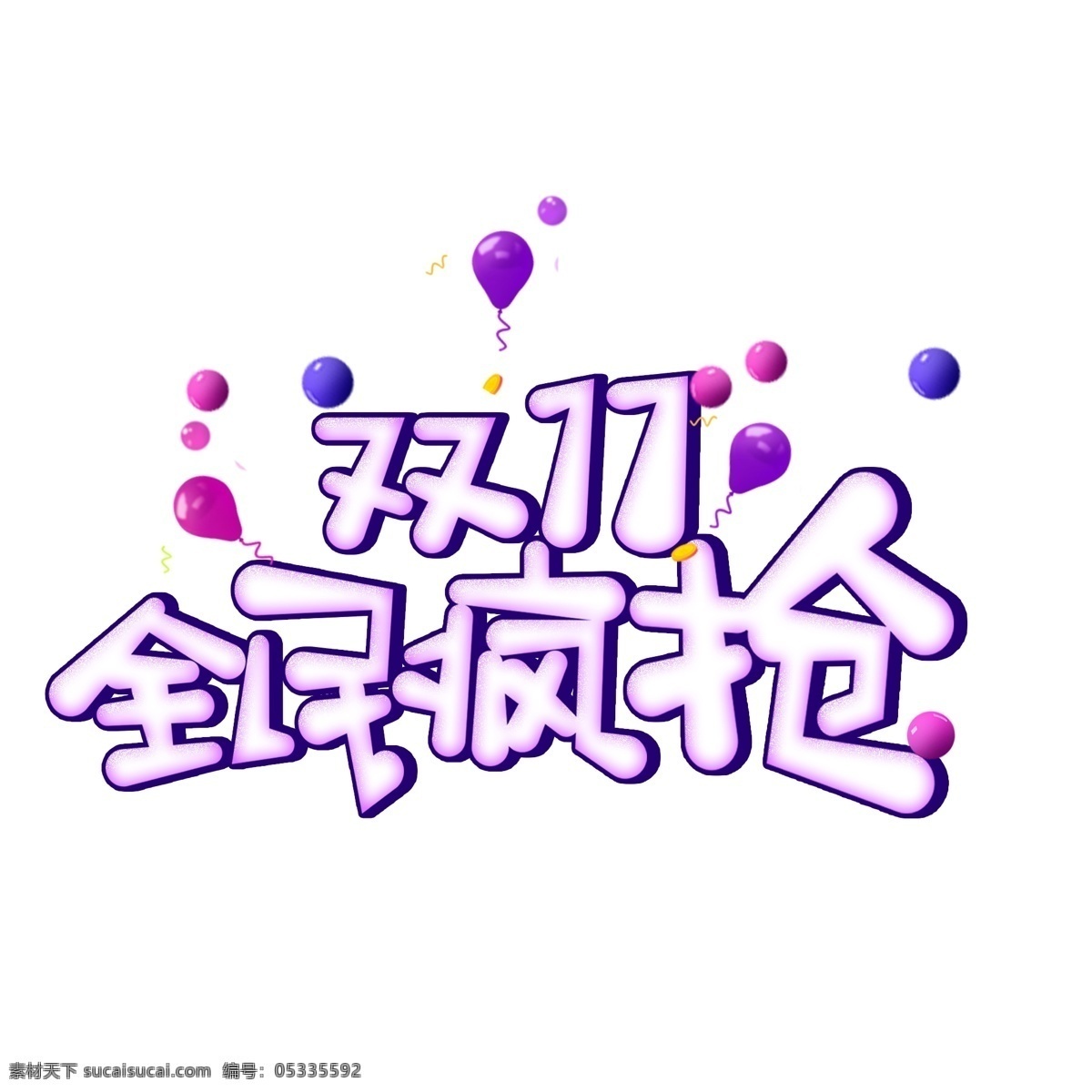 双 全民 疯 抢 创意 艺术 字 双11 电商促销 促销 促销双11 电商